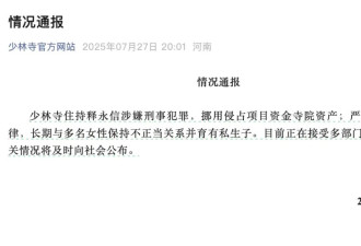 释永信被查:与多女有染 曾被举报通奸,笔录显示..