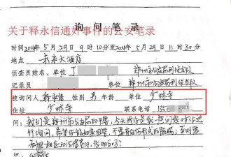 释永信被查:与多女有染 曾被举报通奸,笔录显示..