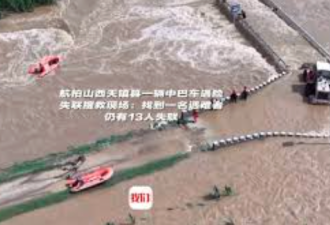 “1人遇难13人失联” 山西省长急赴现场