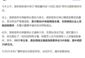 国家税务总局：查处网络主播偷逃税360余起 查补税款30多亿元