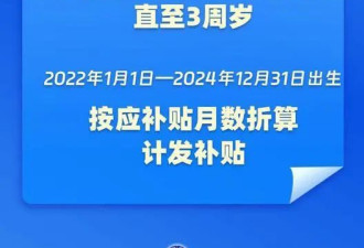 中国育儿补贴方案公布！3周岁前每娃每年3600元