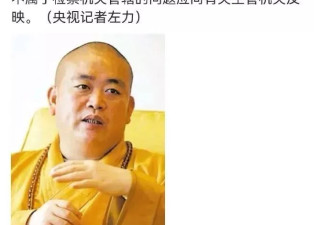 真正奇怪的是，释永信为何现在才被查？