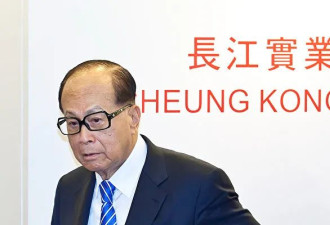 长和集团发公告 大公文汇:李嘉诚悬崖勒马