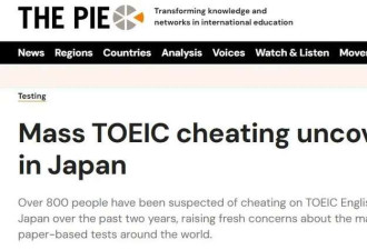 400万保送东大? 800中国留学生作弊面临遣返