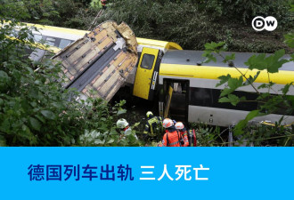 德国重大列车事故 三死四十余伤