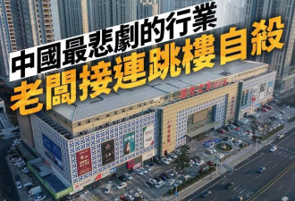 中国最悲剧行业 老板接连跳楼 2月内3首富死走逃亡伤
