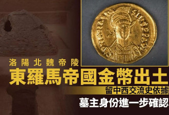 北魏帝陵出土罗马金币 证实墓主竟是这位皇帝