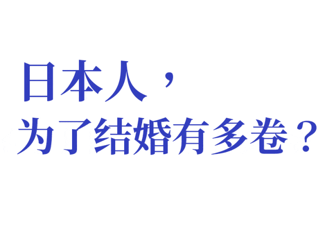东亚第一“性压抑”国，穷人不配结婚
