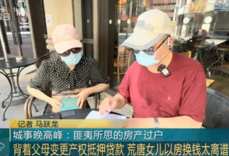 为移民海外，独生女串通中介偷卖父母国内养老房