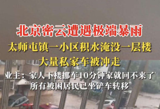 北京密云极端暴雨 淹没一层楼 专家解读