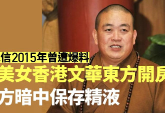 释永信遭爆料与美女香港酒店开房 女方暗留保险套