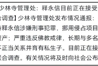 释永信塌房：多部少林寺作品烂尾 张纪中都...
