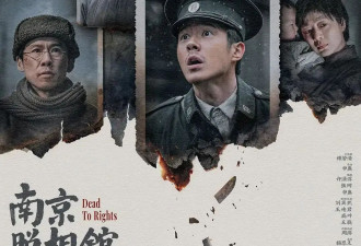 豆瓣评分8.6、预估票房30亿+，题材严肃的《南京照相馆》凭啥引发全民共振？