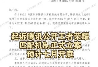 连胜后必连败？腾讯王者荣耀被起诉 南山法院开庭