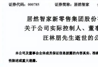居然智家官宣董事长汪林朋逝世,百亿负债谁来接盘
