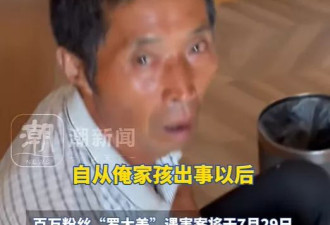 罗大美遇害案今天开庭，其父暴瘦近20斤