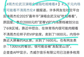 周杰伦武汉演唱会票价离谱！1300元在山顶