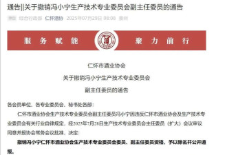 “茅台八仙之一”冯小宁 被协会公开除名