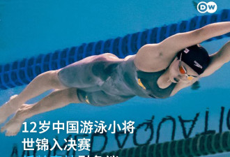 12岁中国游泳小将世锦入决赛 低龄竞技引争议