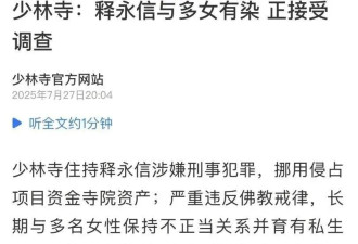 圈内人谈释永信：袈裟16万，给女星开光，阻止少林足球内地上映