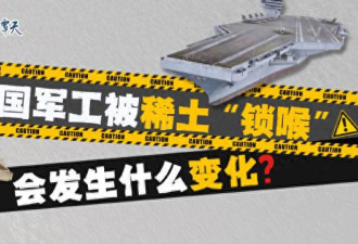 揭美国武器稀土用量 原来中国制裁这么有用