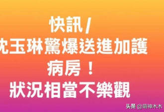 57岁沈玉琳进ICU传病危!因肝脏病暴瘦17公斤