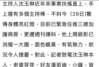 曝沈玉琳昏迷！暴发性肝炎引发脑水肿，妻子关机好友噤声令人担忧