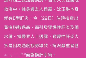 曝沈玉琳昏迷！暴发性肝炎引发脑水肿，妻子关机好友噤声令人担忧