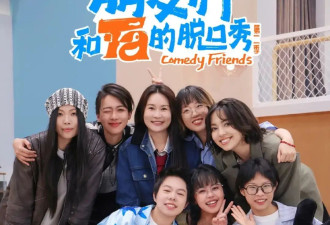 脱口秀的版本游戏，现在属于女人中的女人