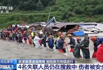 河北滦平4名失联人员仍在搜救，伤者已被安全转移