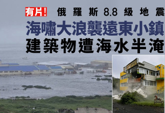 6连震最大8.8级 俄罗斯堪察加半岛70年来最强地震