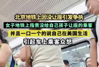 女子北京地铁怒斥没人让座 一口一个"在美国"引众怒
