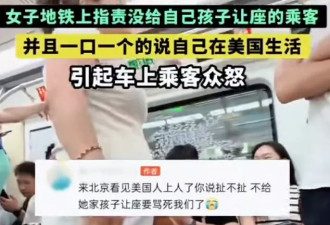 女子北京地铁怒斥没人让座 一口一个"在美国"引众怒