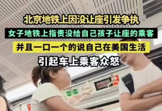 女子北京地铁怒斥没人让座 一口一个"在美国"引众怒