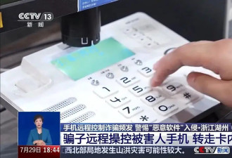 手机被远程控制！女子148万险些“瞬移”骗子账户