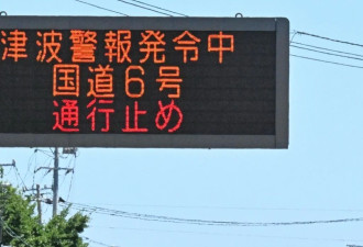 日本第一波海啸已抵达北海道，沿海民众撤离避险