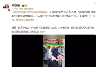 63岁阿汤哥与37岁女友恋情确认，十指紧扣亲密出行