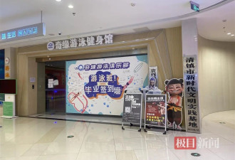 11岁男孩学习游泳时溺亡，涉事游泳馆已停业