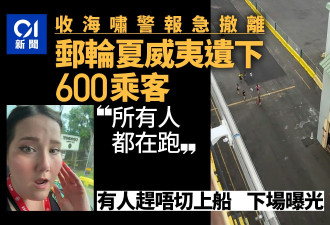 收海啸警报急撤离 邮轮夏威夷遗下600乘客