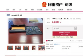 落马贪官一副眼镜4.3万元公开拍卖 吸引千人围观
