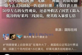 多方证实《特朗普爱上白宫保洁》短剧不存在 假新闻