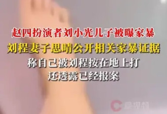 赵四儿媳爆料 揭开赵家班弟子丑陋另一面