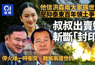 泰国柬埔寨五天冲突 是国家恩怨抑或家族情仇？