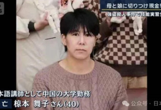中国教书日本女老师返日后惨被杀害 引发热议