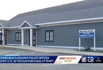 震惊！非法移民居然能当警察 买枪时被ICE逮捕