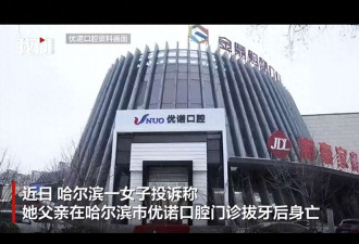 77岁老人一次性拔12颗牙 种6颗后身亡