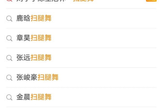 明星倒蹭网红流量不装了，最近半个内娱都在跳土味“扫腿舞”