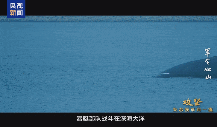 首次披露！解放军新型潜艇执行远航任务画面曝光