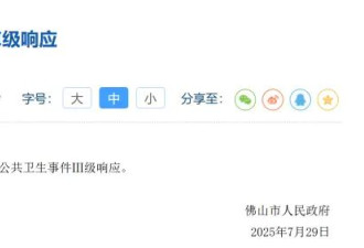 佛山启动突发公共卫生事件Ⅲ级响应....