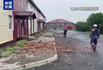 堪察加遭遇73年来最强地震 地球进入"震动模式"？